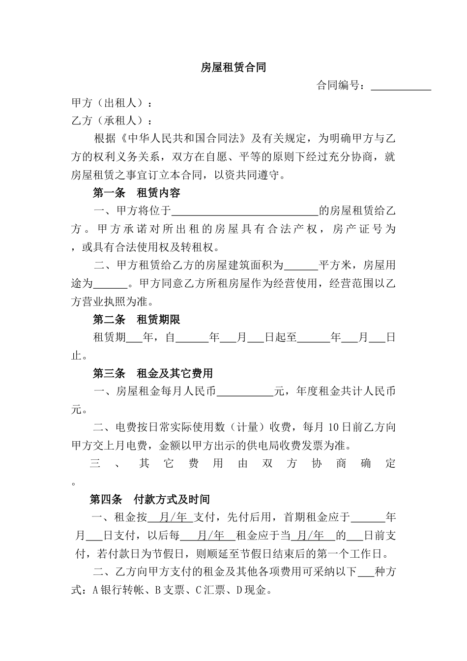 房屋租赁合同——范本_第1页