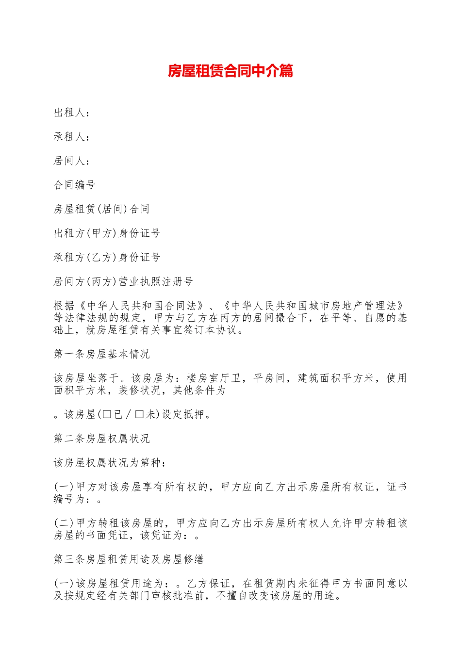 房屋租赁合同中介篇——范本_第1页