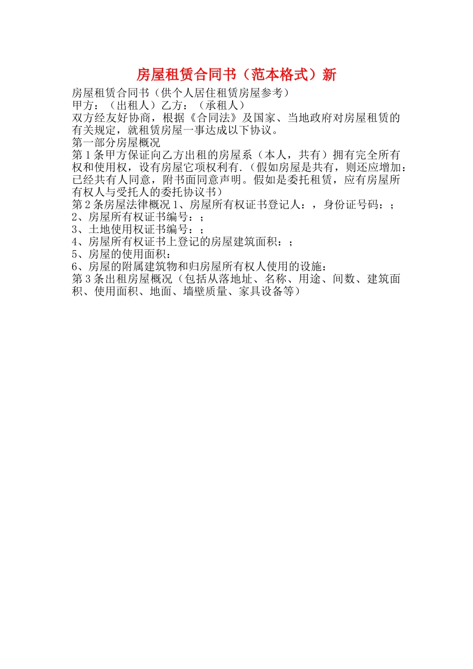 房屋租赁合同书新_第1页