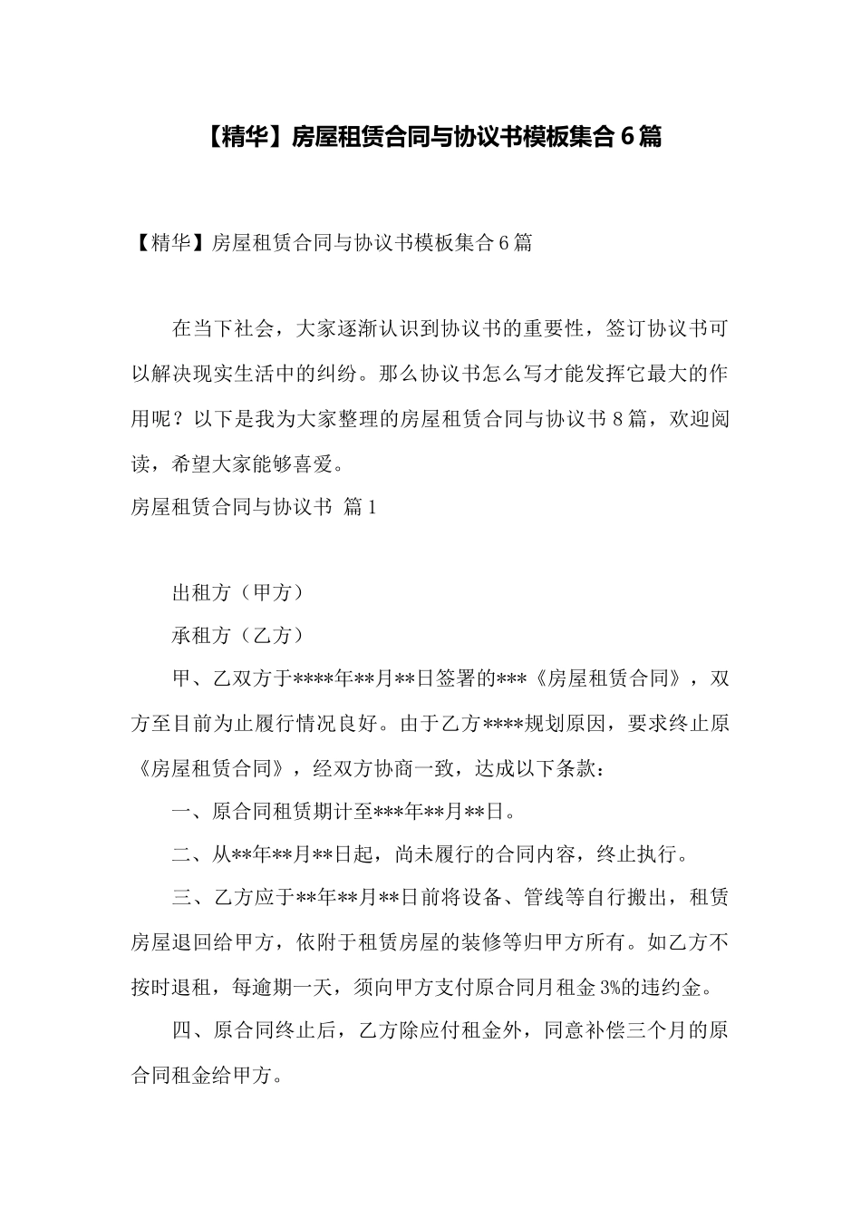 房屋租赁合同与协议书模板集合6篇——范本_第1页