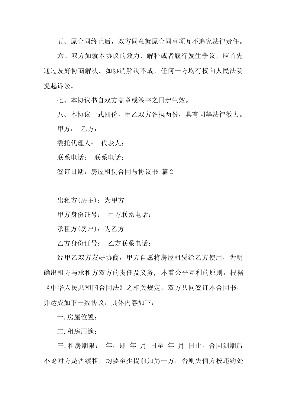 房屋租赁合同与协议书模板集合6篇——范本_第2页