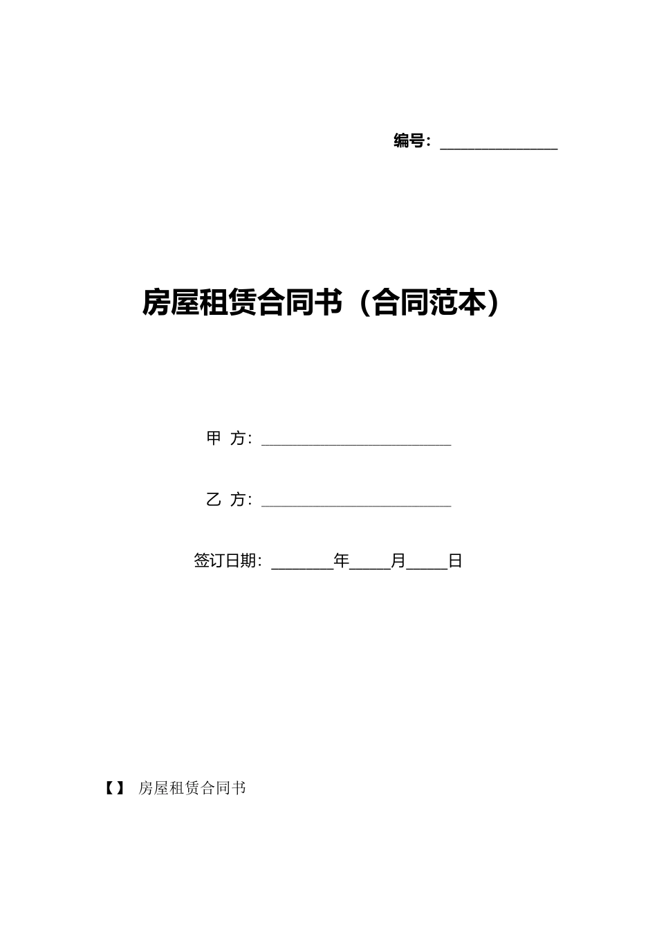 房屋租赁合同书(标准版)_第1页