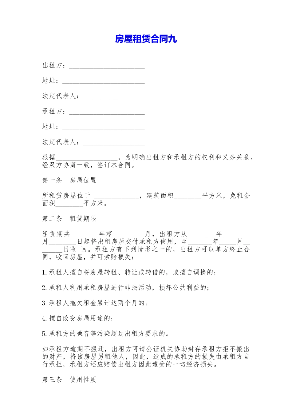 房屋租赁合同九——范本_第1页