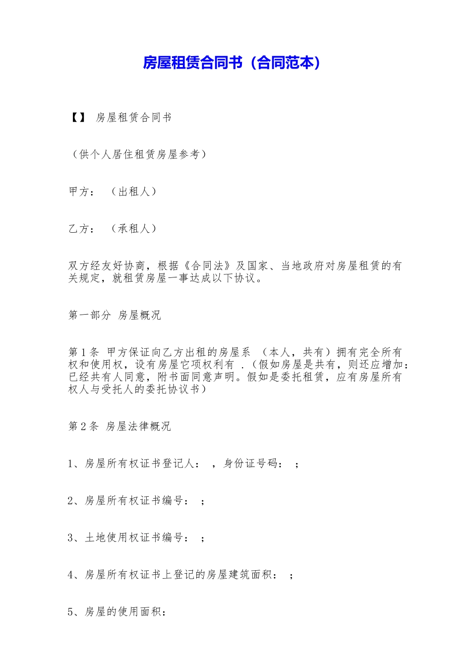 房屋租赁合同书(合同范本)——范本_第1页