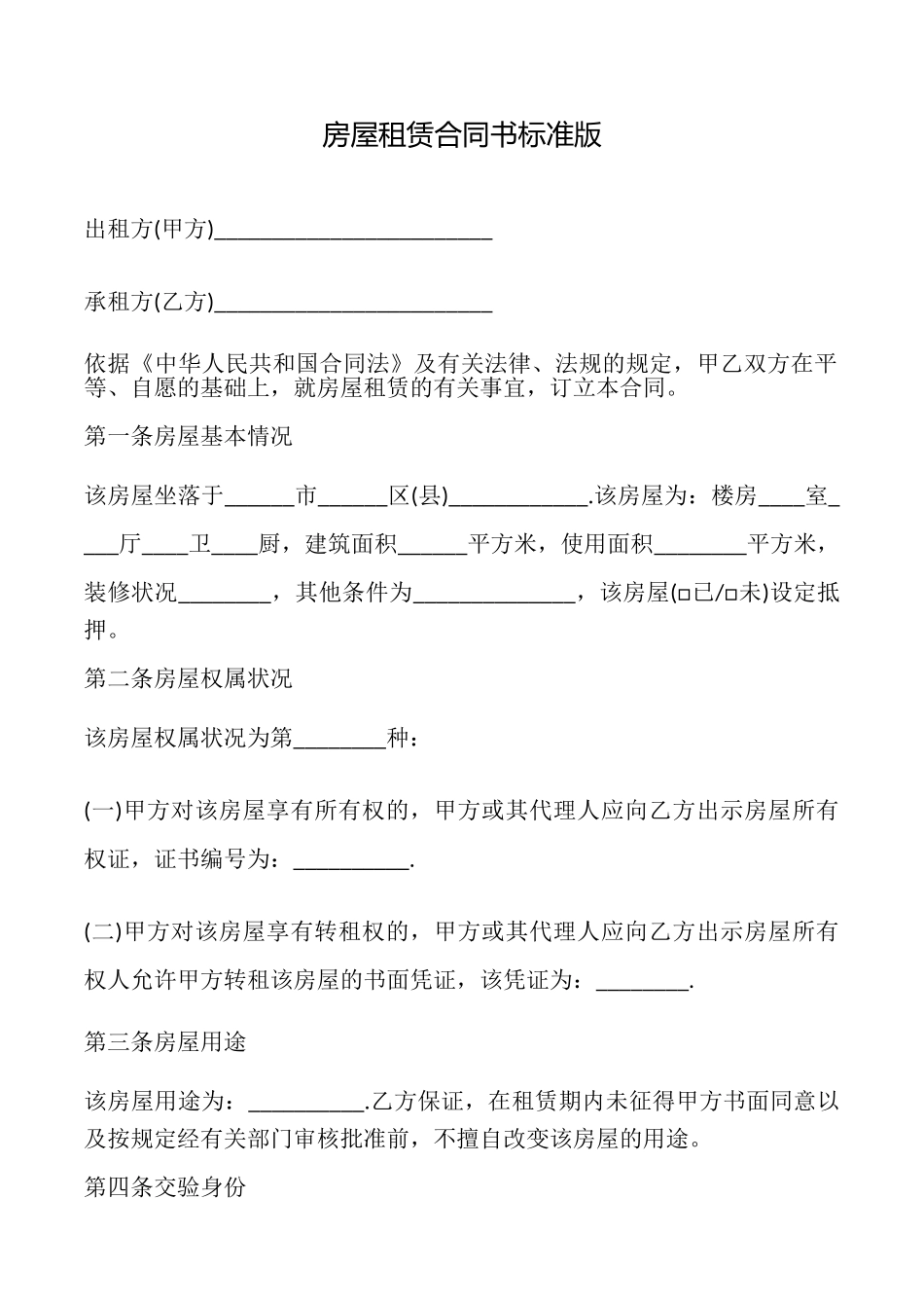 房屋租赁合同书标准版_第1页