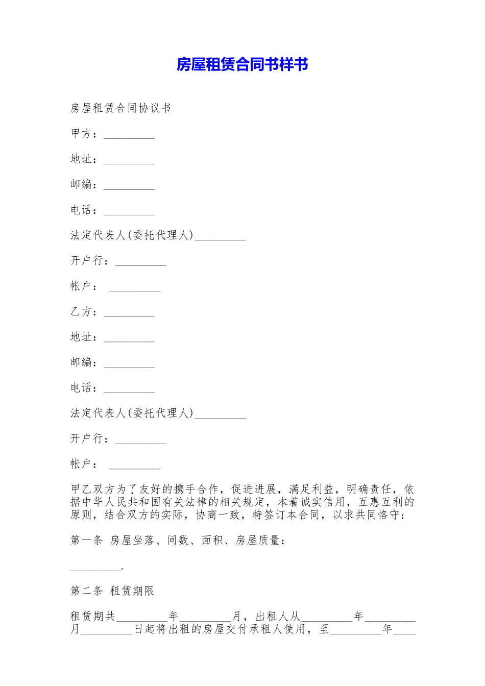 房屋租赁合同书样书——范本_第1页