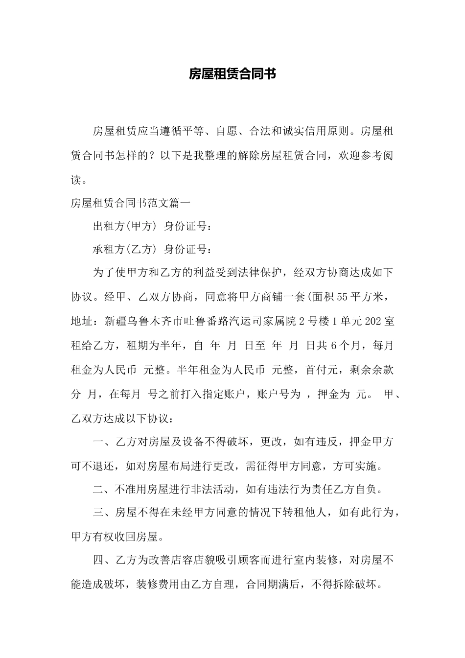 房屋租赁合同书——范本_第1页