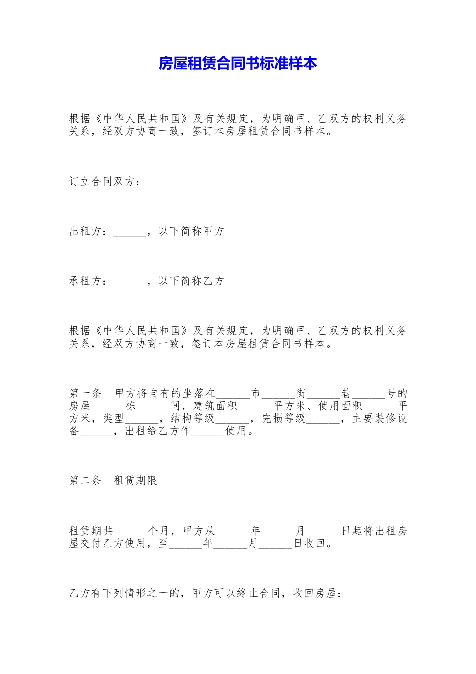 房屋租赁合同书标准样本——范本_第1页
