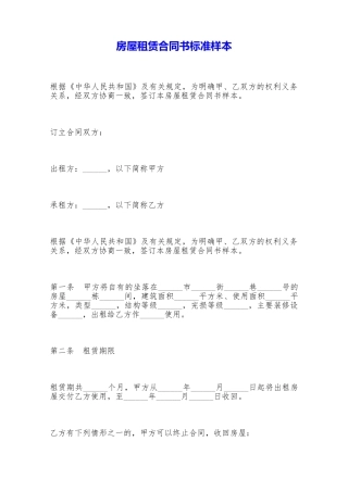 房屋租赁合同书标准样本——范本