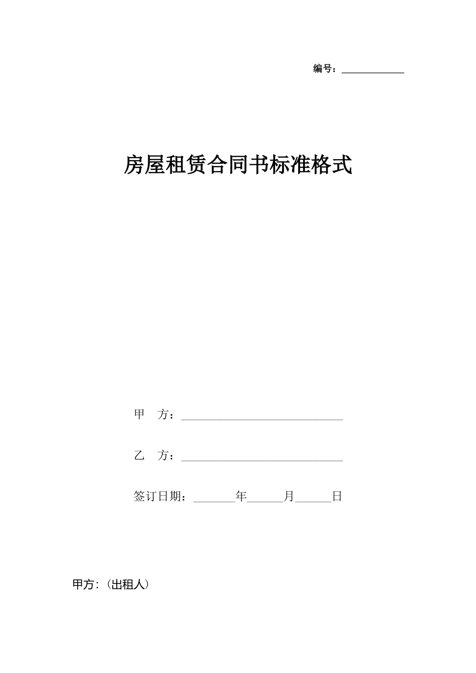 房屋租赁合同书标准格式_第2页