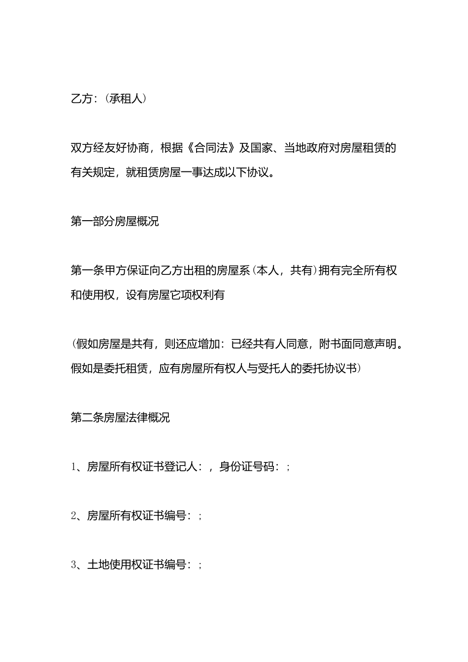 房屋租赁合同书标准格式_第3页