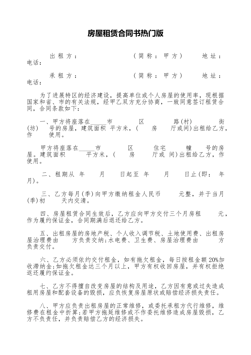 房屋租赁合同书热门版_第1页