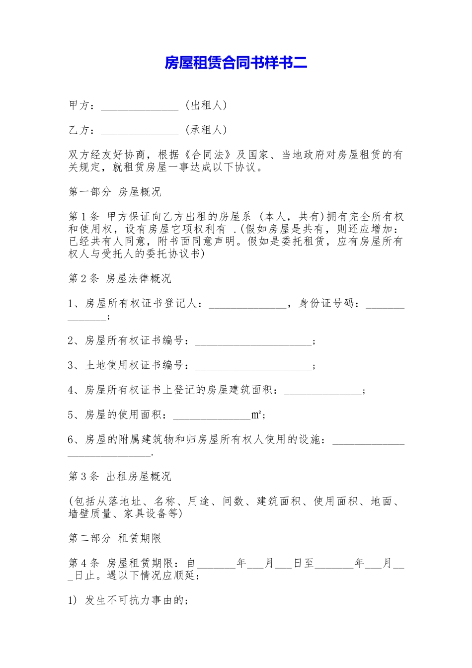 房屋租赁合同书样书二——范本_第1页