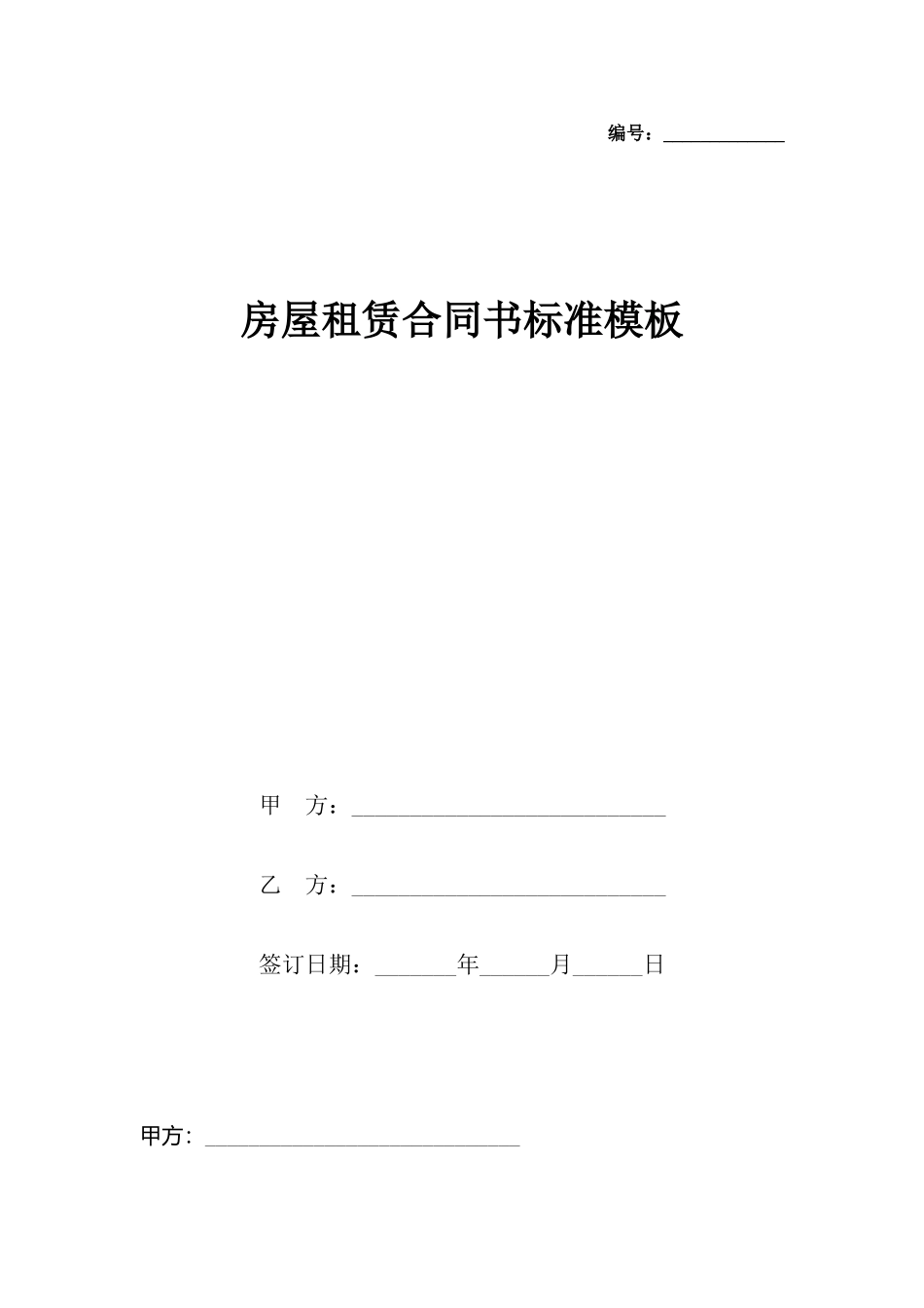 房屋租赁合同书标准模板_第2页