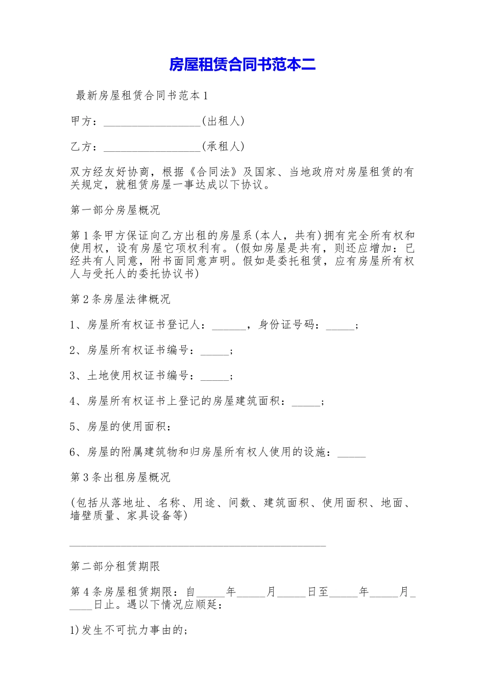 房屋租赁合同书范本二——范本_第1页