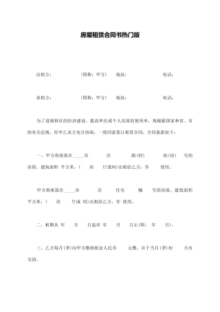 房屋租赁合同书热门版