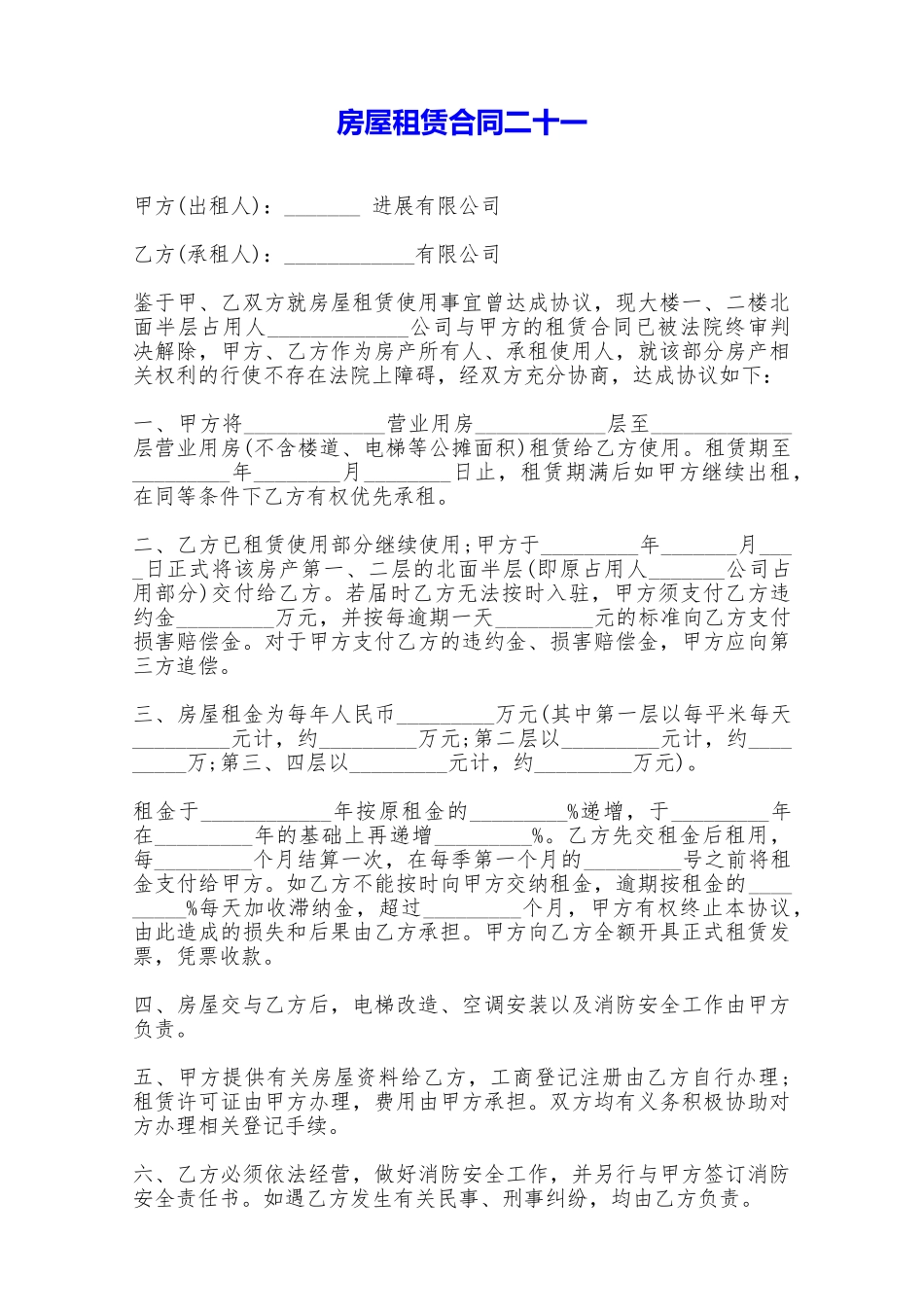 房屋租赁合同二十一——范本_第1页