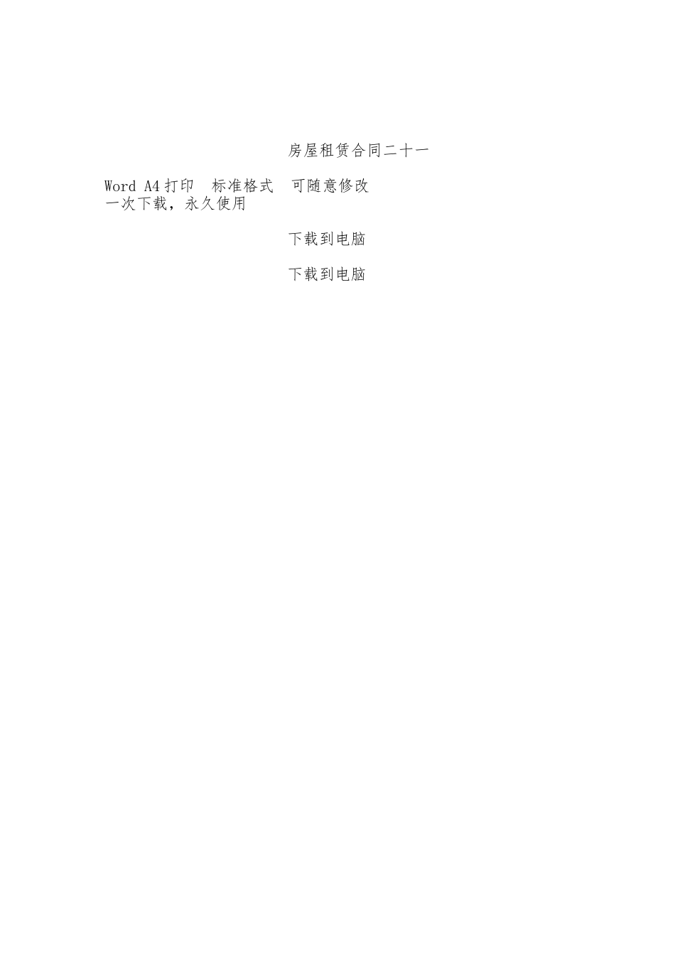 房屋租赁合同二十一——范本_第3页
