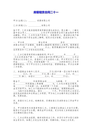 房屋租赁合同二十一——范本