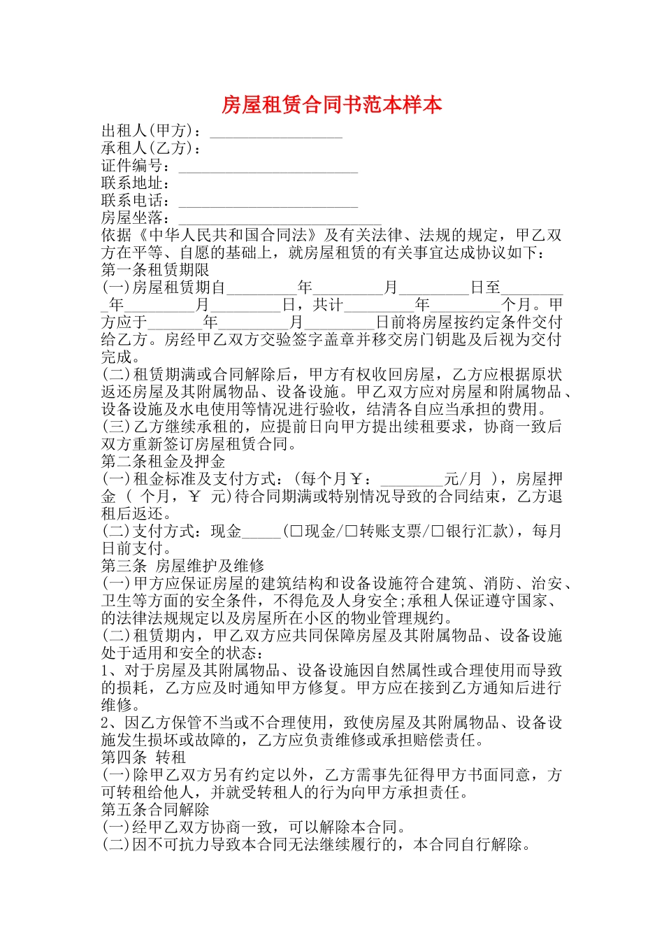 房屋租赁合同书范本样本_第1页