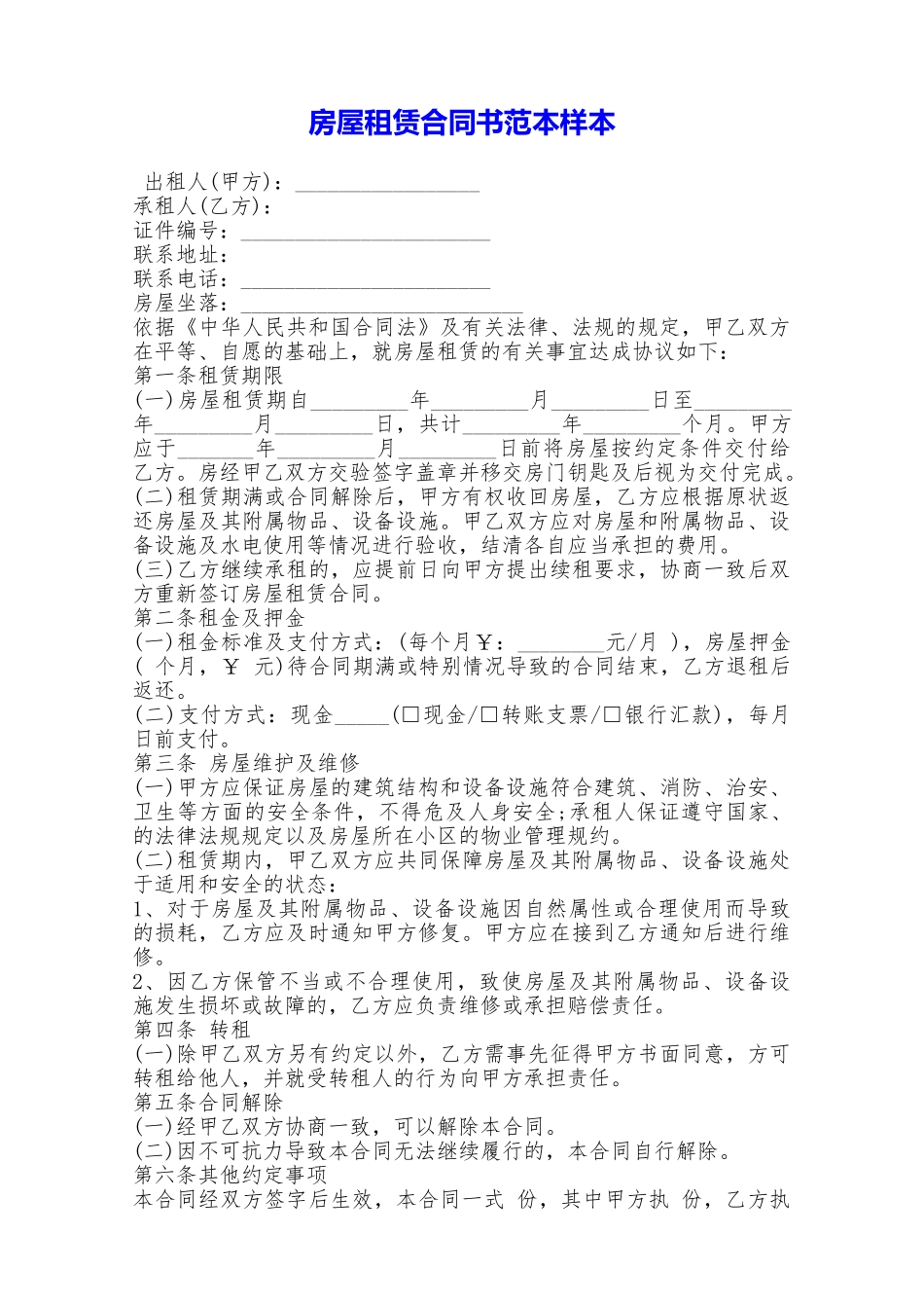 房屋租赁合同书范本样本——范本_第1页