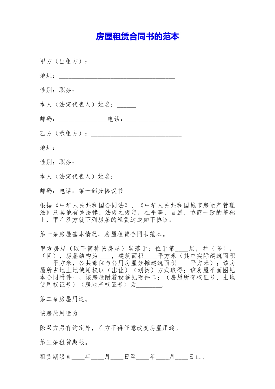 房屋租赁合同书的范本——范本_第1页