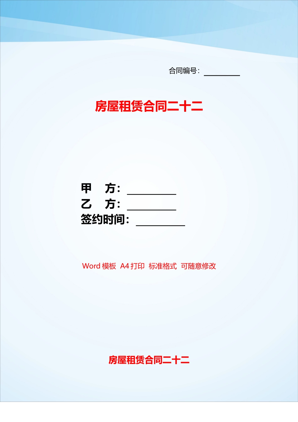 房屋租赁合同二十二——_第1页