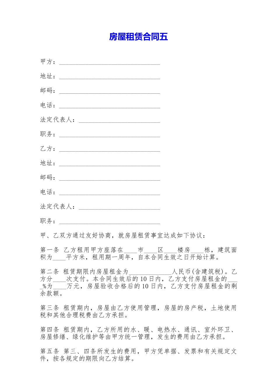 房屋租赁合同五——范本_第1页