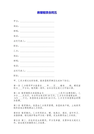 房屋租赁合同五——范本