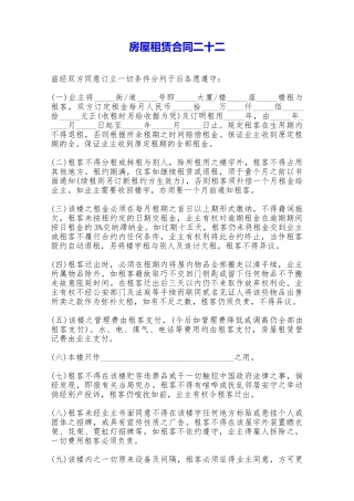房屋租赁合同二十二——范本