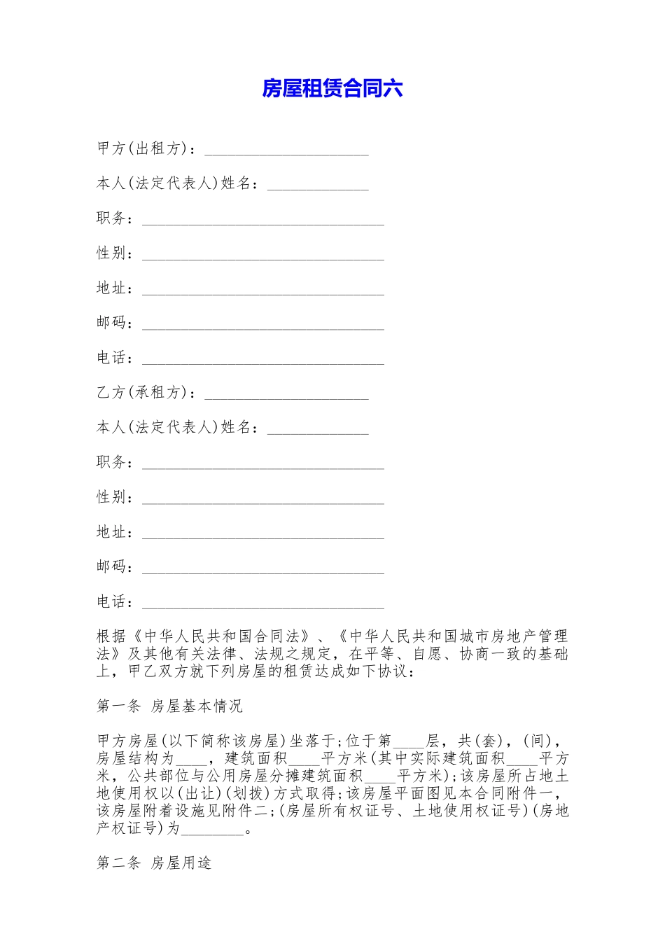 房屋租赁合同六——范本_第1页