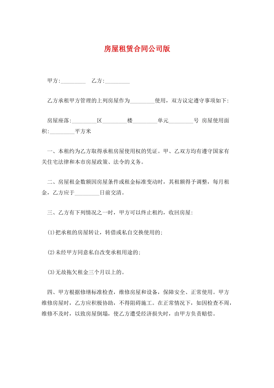 房屋租赁合同公司版_第1页