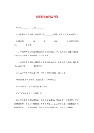 房屋租赁合同公司版