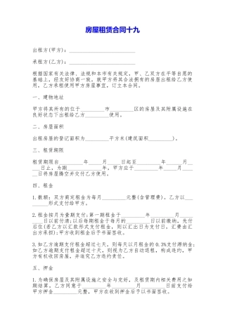 房屋租赁合同十九——范本