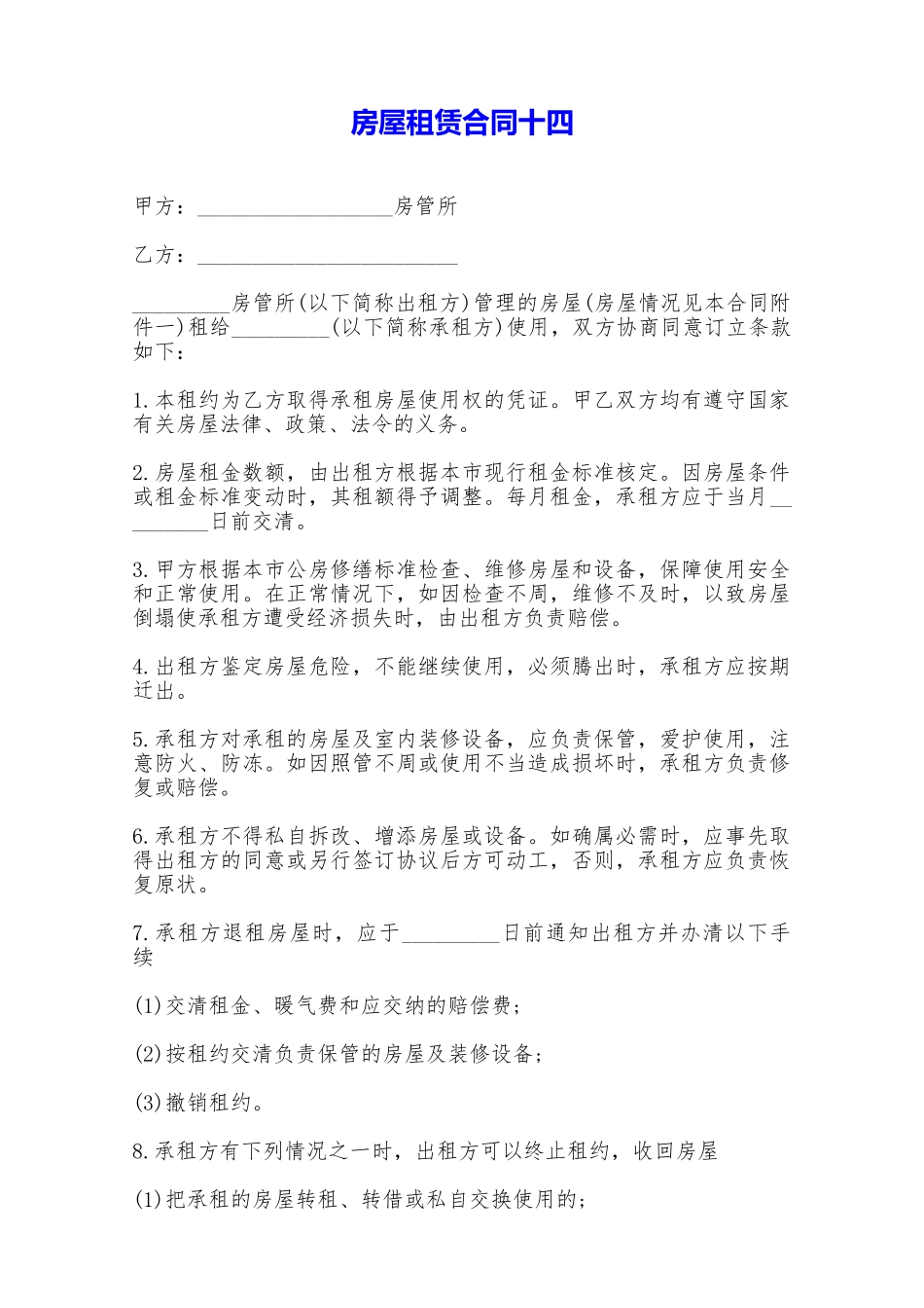 房屋租赁合同十四——范本_第1页