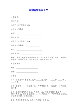 房屋租赁合同十二——范本