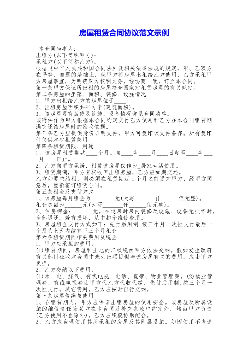 房屋租赁合同协议范文示例——范本_第1页