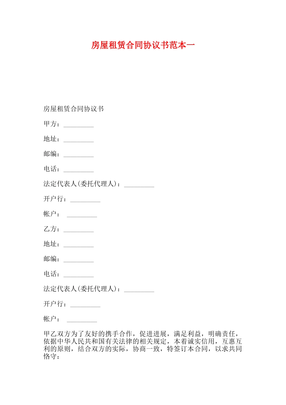 房屋租赁合同协议书范本一_第1页