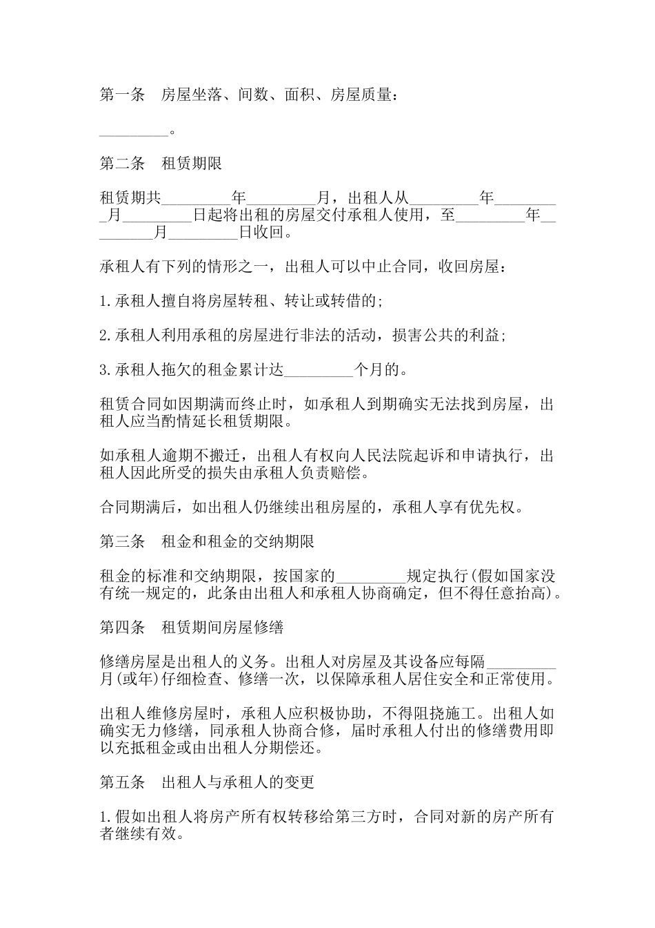 房屋租赁合同协议书范本一_第2页