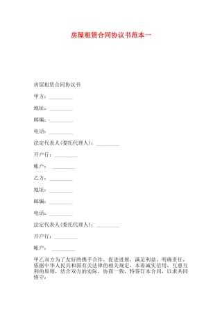 房屋租赁合同协议书范本一