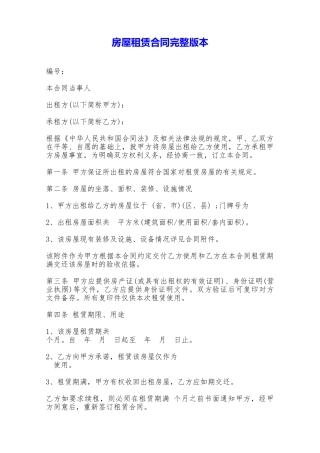 房屋租赁合同完整版本——范本