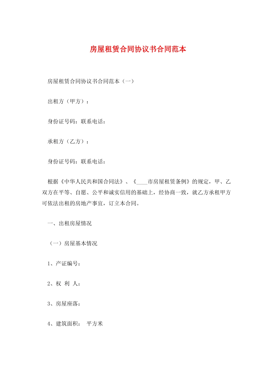 房屋租赁合同协议书合同范本_第1页