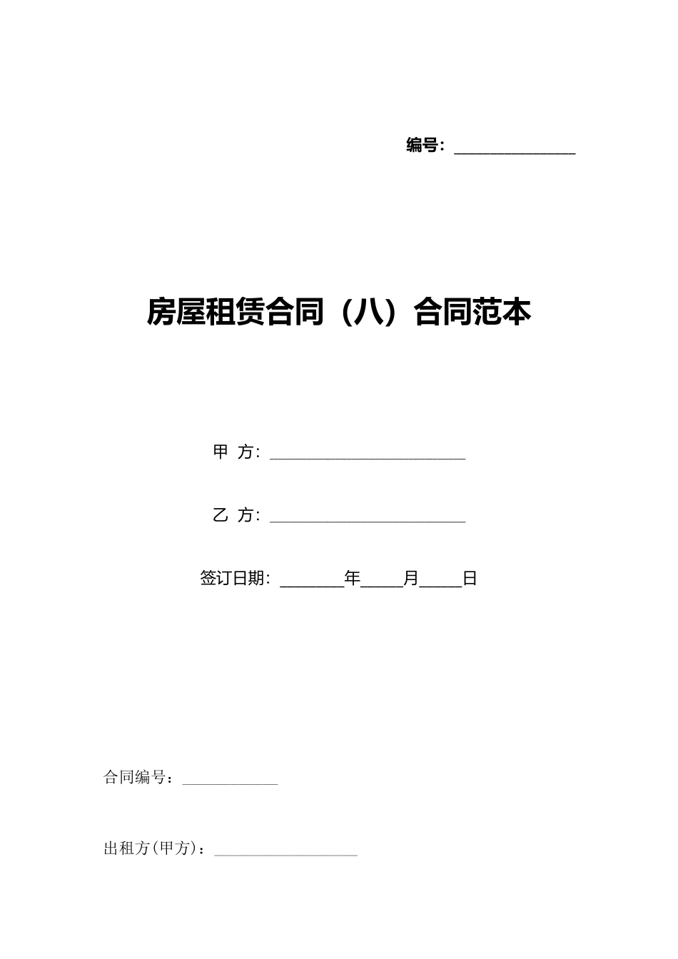 房屋租赁合同合同范本_第1页