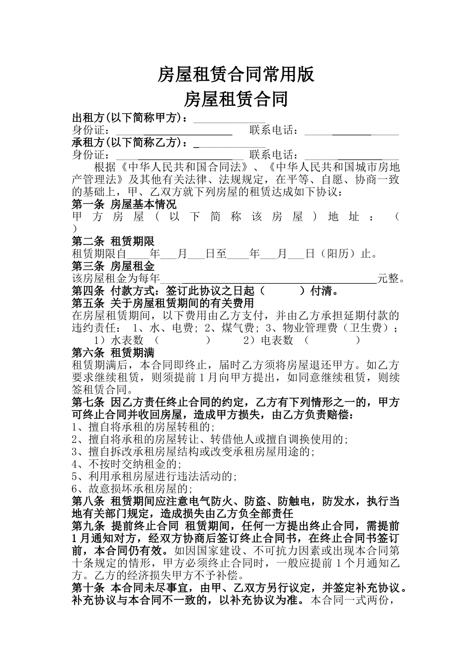 房屋租赁合同常用版_第1页