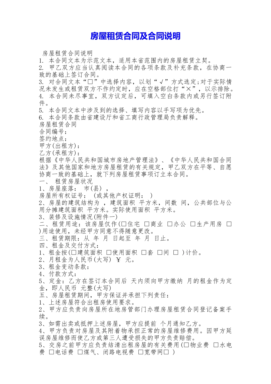 房屋租赁合同及合同说明——范本_第1页