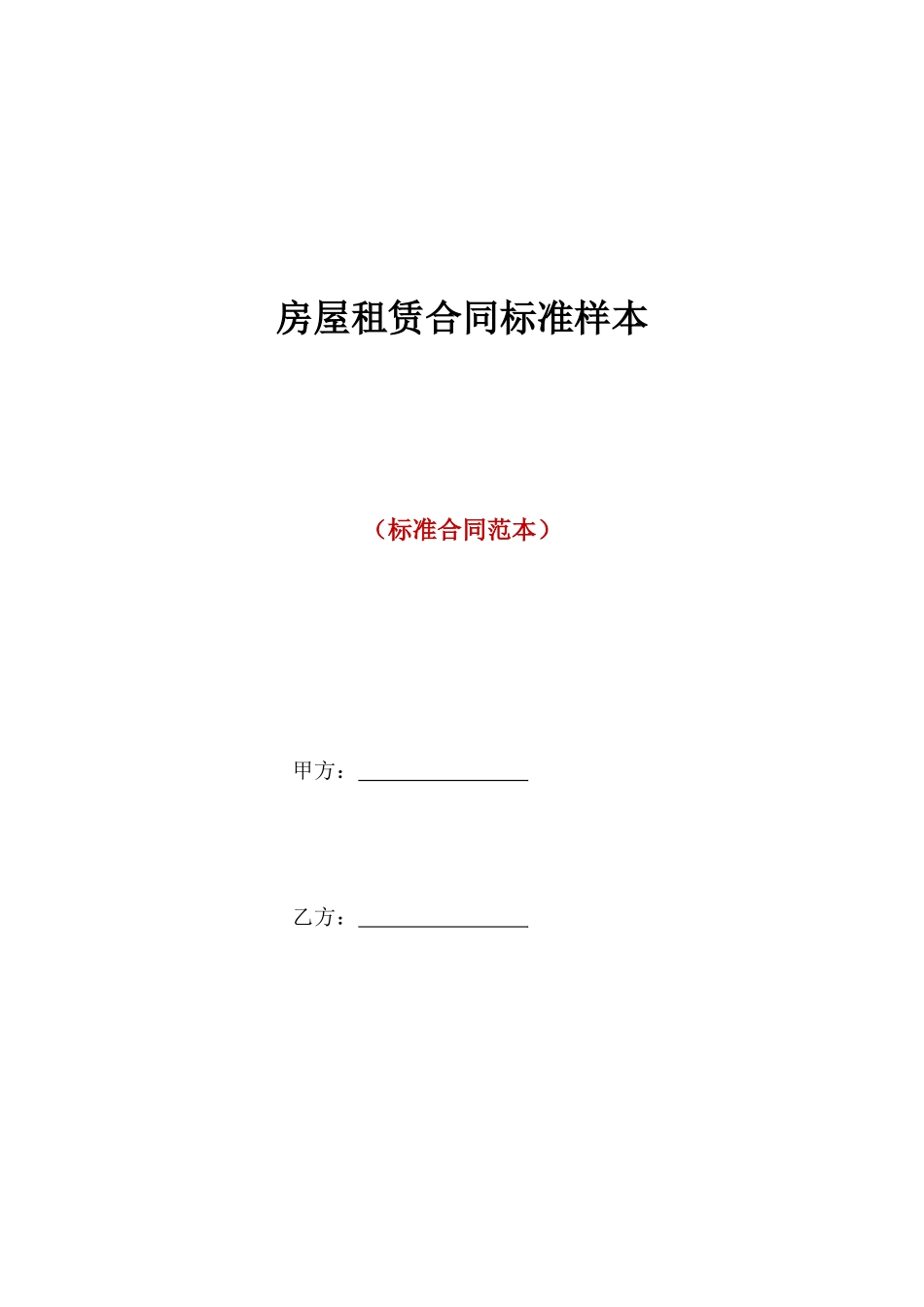 房屋租赁合同标准样本_第1页