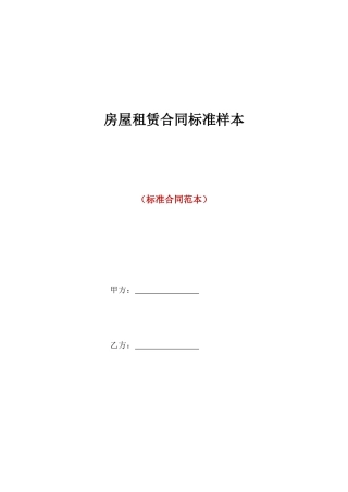 房屋租赁合同标准样本