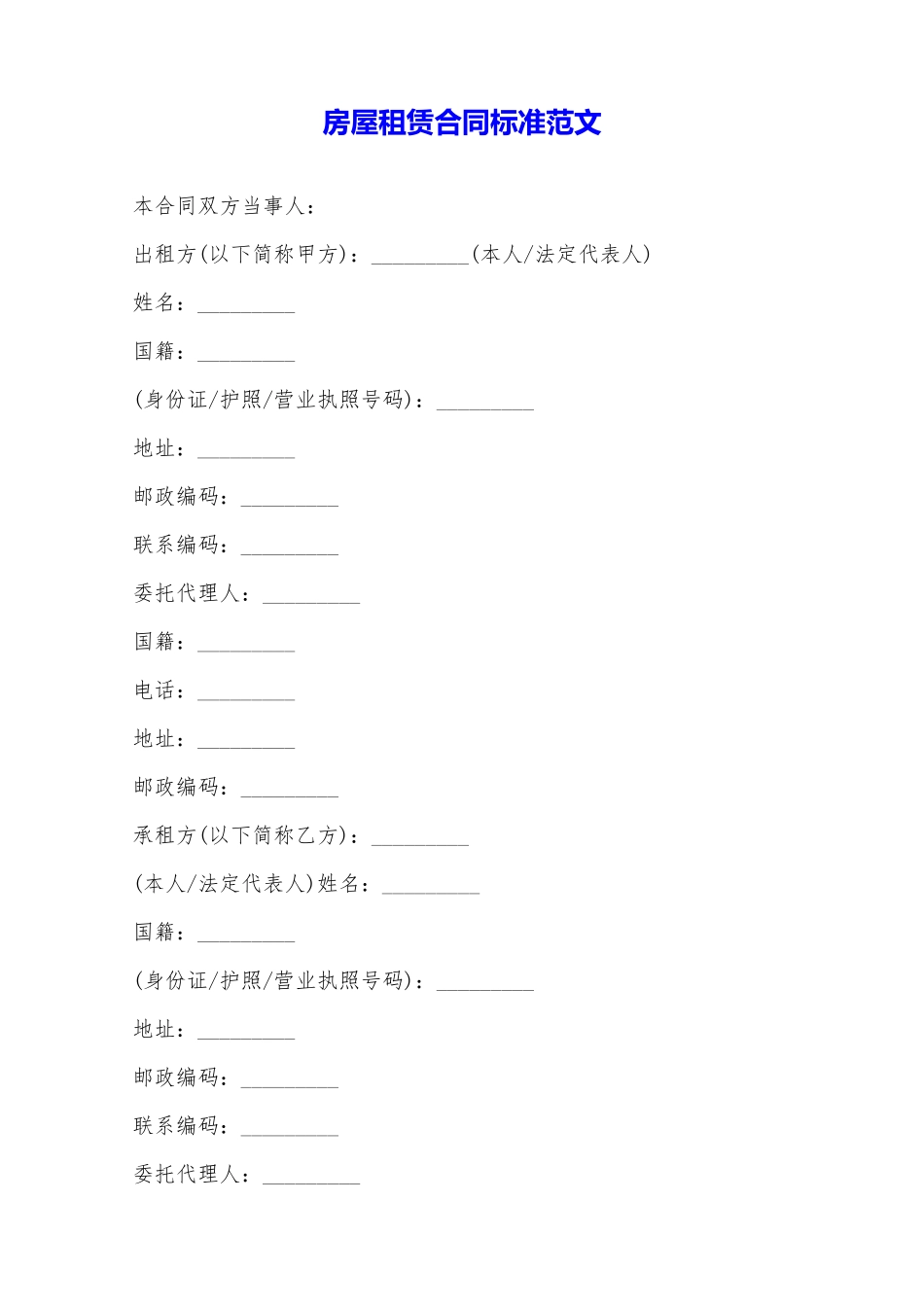 房屋租赁合同标准范文——范本_第1页