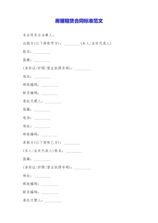 房屋租赁合同标准范文——范本