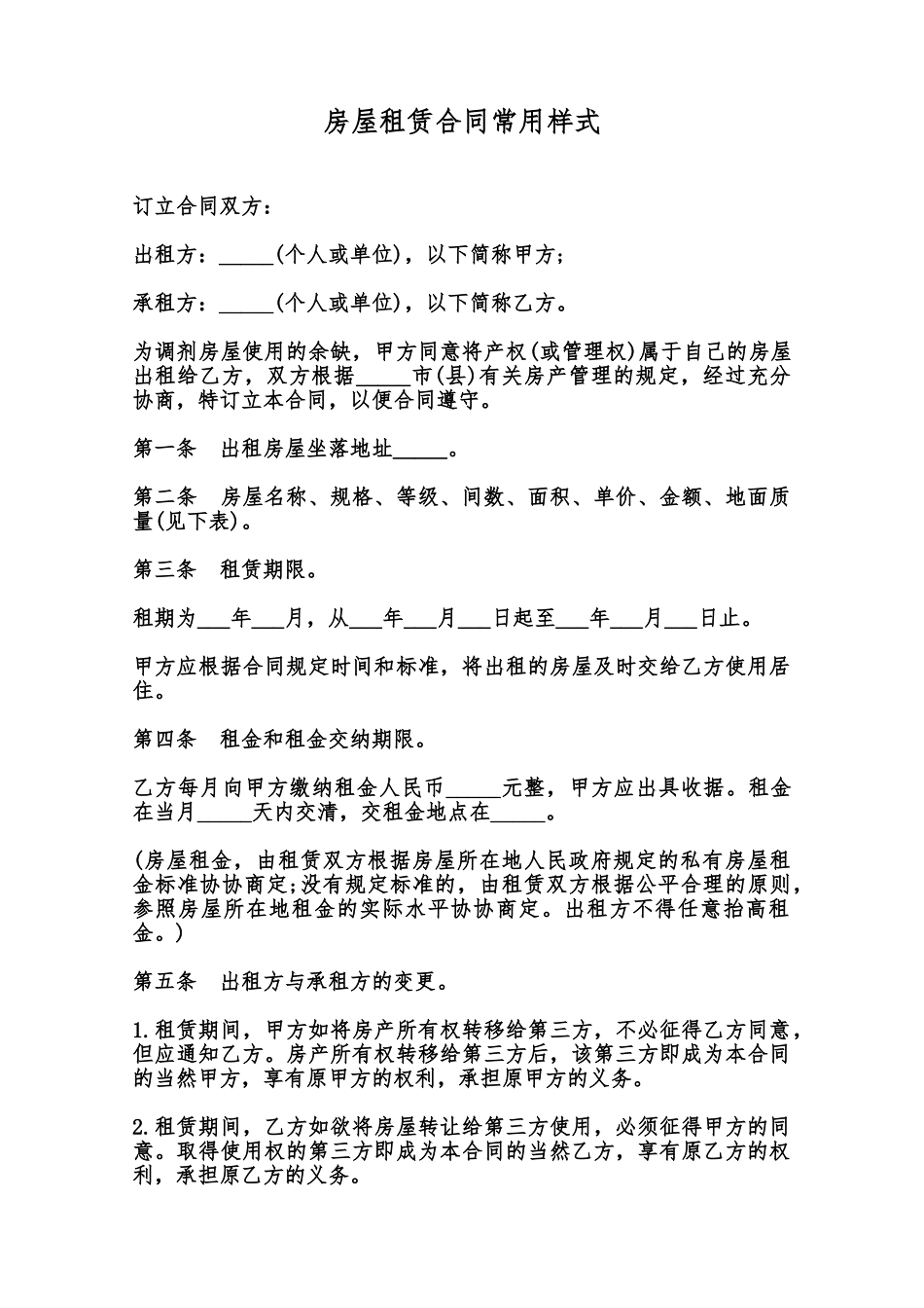 房屋租赁合同常用样式范本_第1页